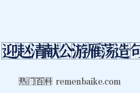 迎赵清献公游雁荡造句是什么意思的图片